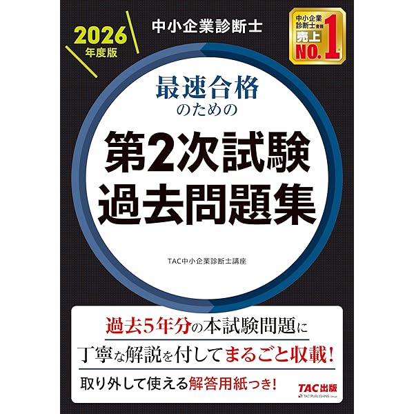 Amazon.co.jp: 中小企業診断士 最短合格のための 第2次試験過去問題集