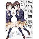 仲谷鳰短編集 さよならオルタ (電撃コミックスNEXT)