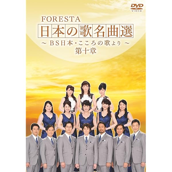 Amazon.co.jp: FORESTA 日本の歌名曲選 第四章～BS日本・こころ