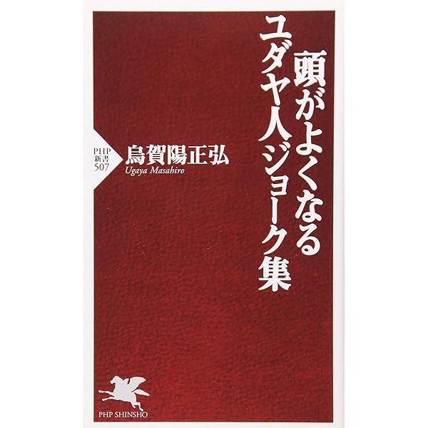 Amazon.co.jp: ユダヤ・ジョーク集 : ラビ M.トケイヤー, 助川