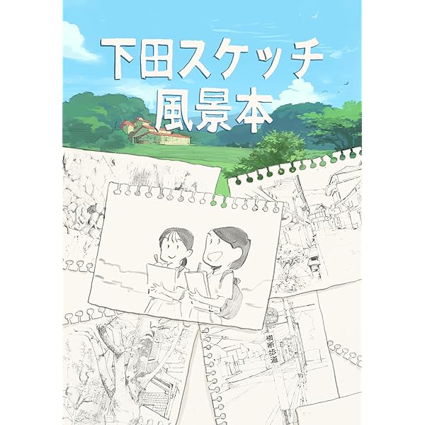 下田スケッチ本セット 下田スケッチ 描き方本（電子版） | 下田 健太郎, 山本 晃弘 | 絵画