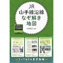 Amazon.co.jp: ぐるり一周34.5キロ JR山手線の謎 2020 (じっぴ