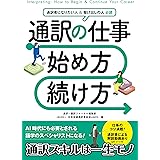 通訳の仕事 始め方・続け方
