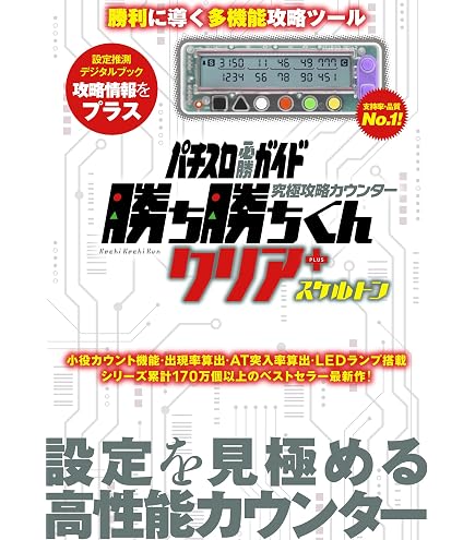 Amazon | パチスロ 小役カウンター 究極攻略カウンター 勝ち勝ちくん 