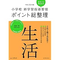 小学校新学習指導要領ポイント総整理 生活 | 久野 弘幸, 久野