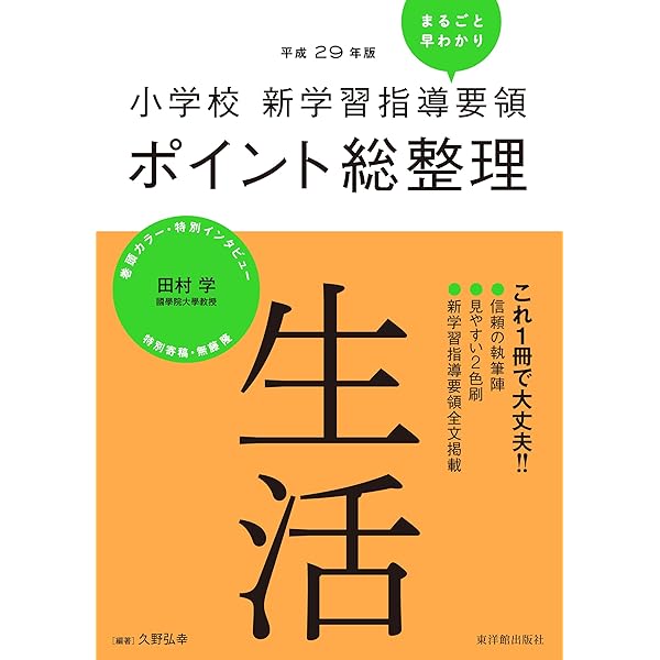 小学校教育課程講座 社会 平成29年改訂 小学校教育課程実践講座 生活 | 淳, 朝倉 |本