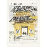 ちくま日本文学002 芥川龍之介 (ちくま文庫)