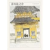 ちくま日本文学002 芥川龍之介 (ちくま文庫)