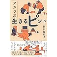 アガワ流生きるピント