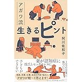 アガワ流生きるピント