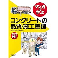 マンガでわかるコンクリート マンガで分かる 最高のコンクリートのつくり方 | 谷口 正晴 |本