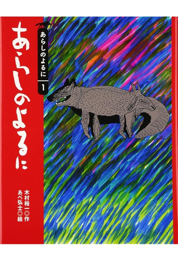 Amazon.co.jp: 大型版あらしのよるに全7巻セット (あらしのよるに