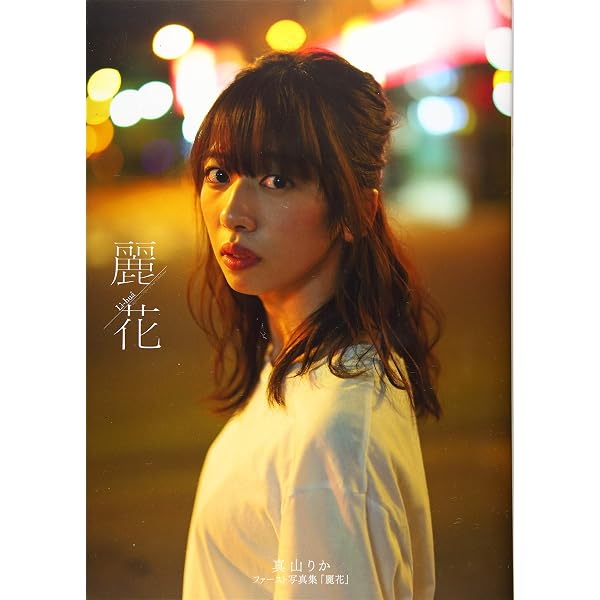 Amazon.co.jp: 星名美怜1st写真集「MIREITOPIA」 : 星名 美怜, 細居