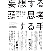 妄想する頭 思考する手 想像を超えるアイデアのつくり方 (単行本)