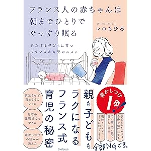 フランス人の赤ちゃんは朝までひとりでぐっすり眠るの表紙