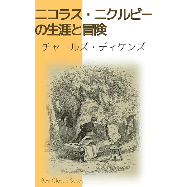 ニコラス・ニクルビーの生涯と冒険(原書挿絵版・上): ニクルビー家の