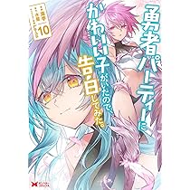 勇者パーティーにかわいい子がいたので、告白してみた。(10