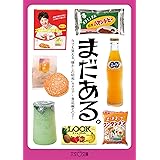 まだある。 今でも買える“懐かしの昭和”カタログ ～食品編その2～ (大空ポケット文庫)