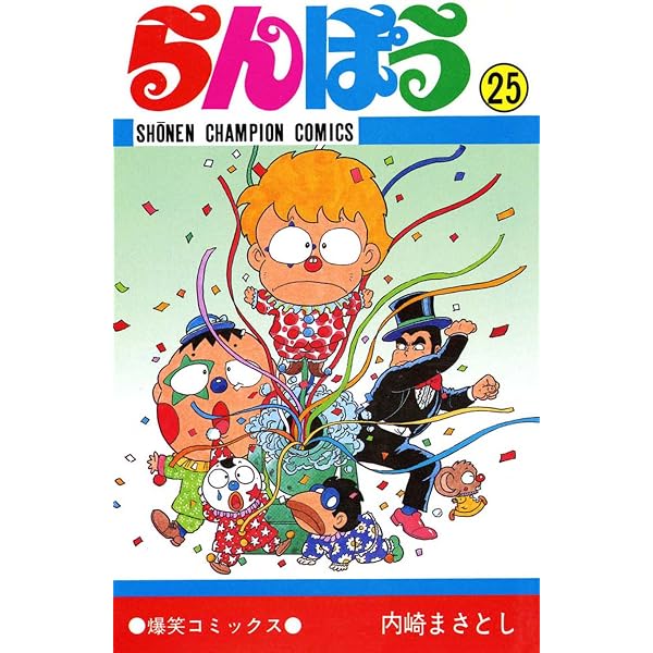 Amazon.co.jp: らんぽう（37） (少年チャンピオン・コミックス) eBook