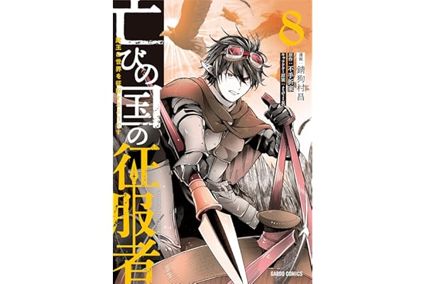 亡びの国の征服者 8　～魔王は世界を征服するようです～ (ガルドコミックス)