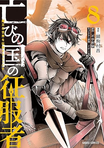 亡びの国の征服者 8 ～魔王は世界を征服するようです～