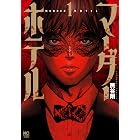 マーダーホテル 1 (ゴラクうぇぶ!)