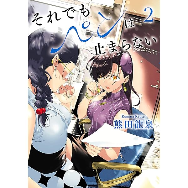 Amazon.co.jp: それでもペンは止まらない（3） (ヒーローズ