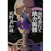 風野真智雄『耳袋秘帖』「殺人事件」「妖談」「眠れない凶四郎」「南町奉行」全巻 Amazon.co.jp: 耳袋秘帖 眠れない凶四郎 : 風野 真知雄: 本