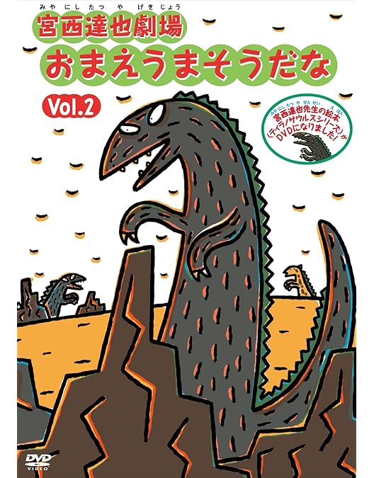 Amazon.co.jp: 宮西達也劇場 おまえうまそうだな Vol.1 [DVD] : 瀧澤