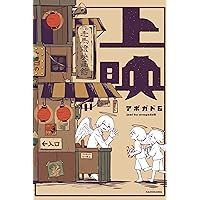 Amazon.co.jp: アメデオ旅行記 下 (KITORA) : アボガド6: 本
