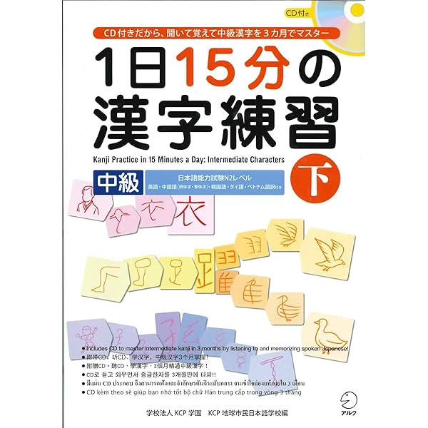 1日15分の漢字練習 中級（下） | 学校法人KCP学園KCP地球市民