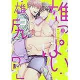 雄っぱいの揺れにご注意ください Charles Comics わかちこ 本 通販 Amazon