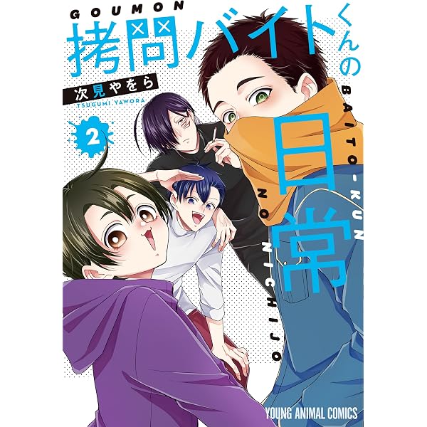 拷問バイトくんの日常 【電子限定描きおろしマンガ4P付き】 1
