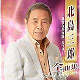 北島三郎全曲集~風雪ながれ旅・まつり~