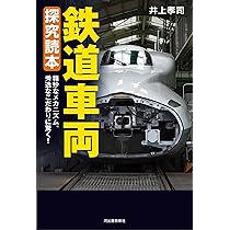 Amazon.co.jp: 鉄道車両 探究読本: 精妙なメカニズム、秀逸な
