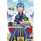 魔入りました!入間くん 40 (少年チャンピオン・コミックス)