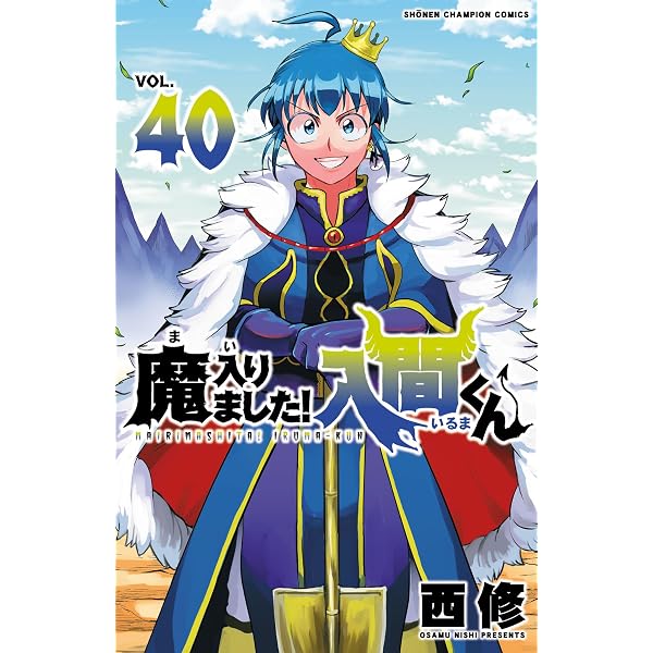 Amazon.co.jp: 魔入りました！入間くん 41 (少年チャンピオン 
