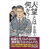 小説 人望とは何か？ (PHP新書)