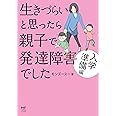 生きづらいと思ったら親子で発達障害でした 入学準備編 (メディアファクトリーのコミックエッセイ)