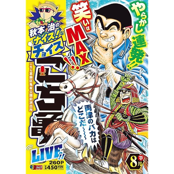 Amazon.co.jp: 秋本治のナイス!なチョイス こち亀 LIVE!! 7月 14