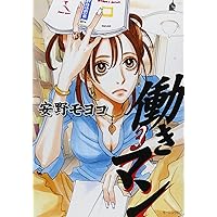 働きマン(5) (モ-ニングKC) | 安野 モヨコ |本 | 通販 | Amazon