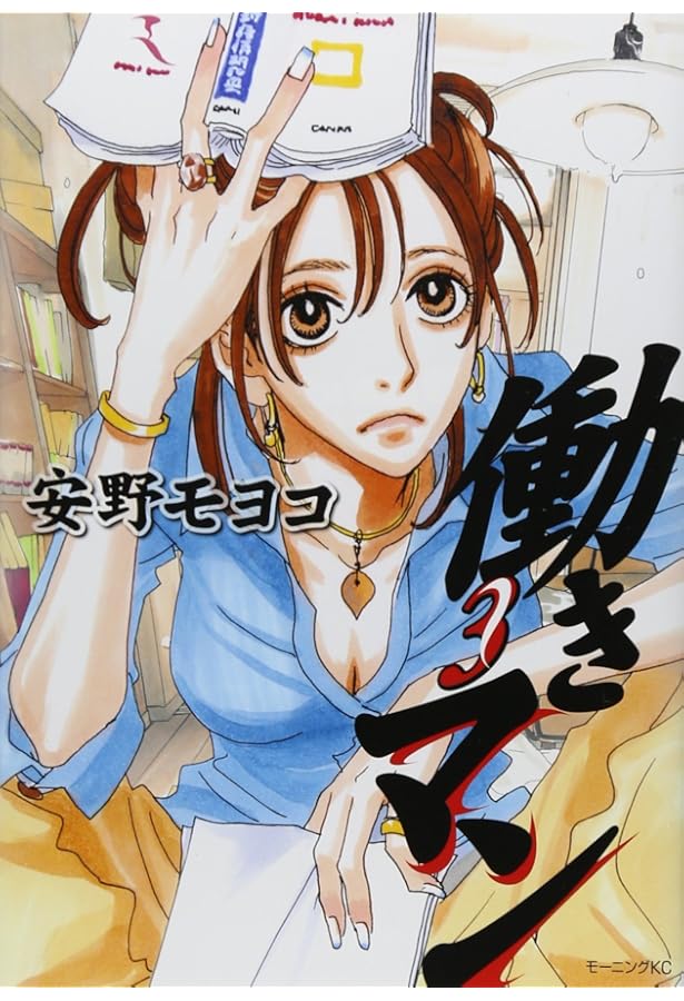 働きマン(2) (モーニングKC) | 安野 モヨコ |本 | 通販 | Amazon