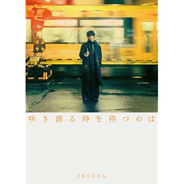 Amazon.co.jp: 咲き誇る時を待つのは ＜初回限定盤C＞ ［CD+セルカ