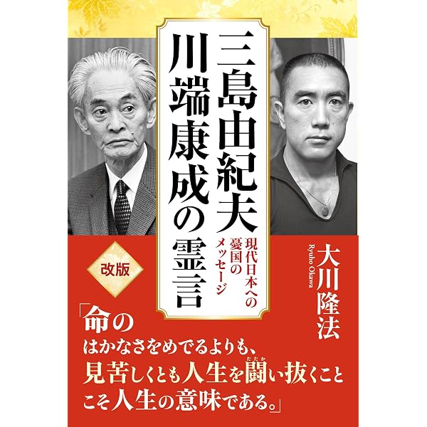 文豪たちの明暗 ―太宰治、芥川龍之介、坂口安吾、川端康成の霊言