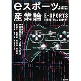 eスポーツ産業論 (青山学院大学総合研究所叢書)