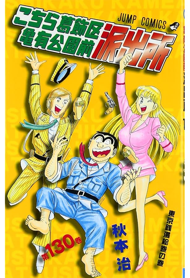 こちら葛飾区亀有公園前派出所 129 (ジャンプコミックス) | 秋本 治