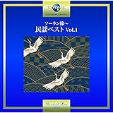 ソーラン節~民謡ベスト Vol.1