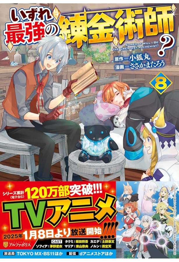 いずれ最強の錬金術師? (7) (アルファポリスCOMICS) | ささかまたろう