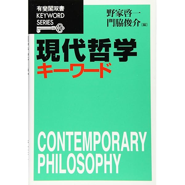 現代哲学 (哲学教科書シリーズ) | 門脇 俊介 |本 | 通販 | Amazon