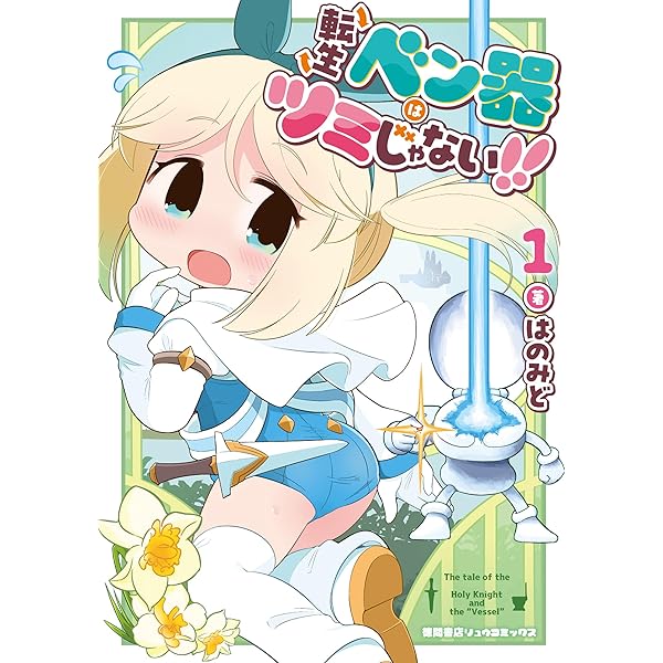 正しい恋とよこしまな愛(3)【電子限定特典ペーパー付き】 (RYU COMICS